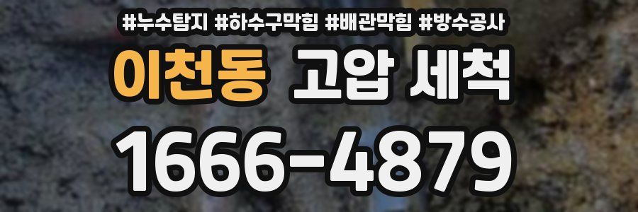 이천동 고압 세척