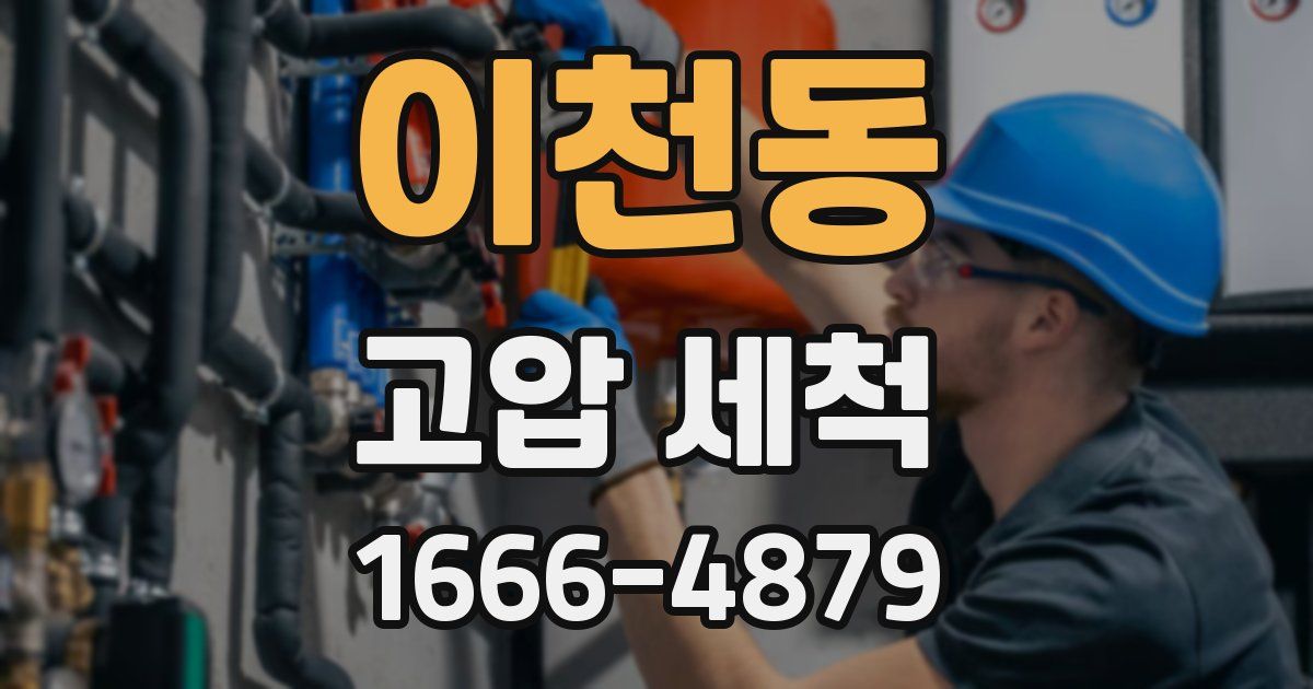이천동 고압 세척
