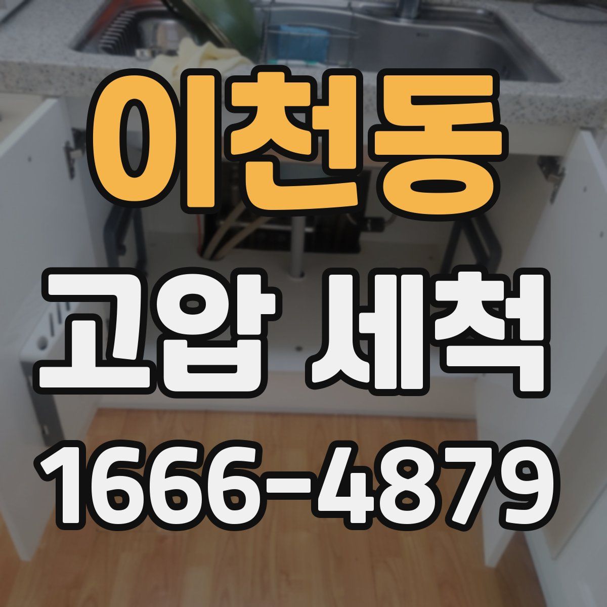 이천동 고압 세척