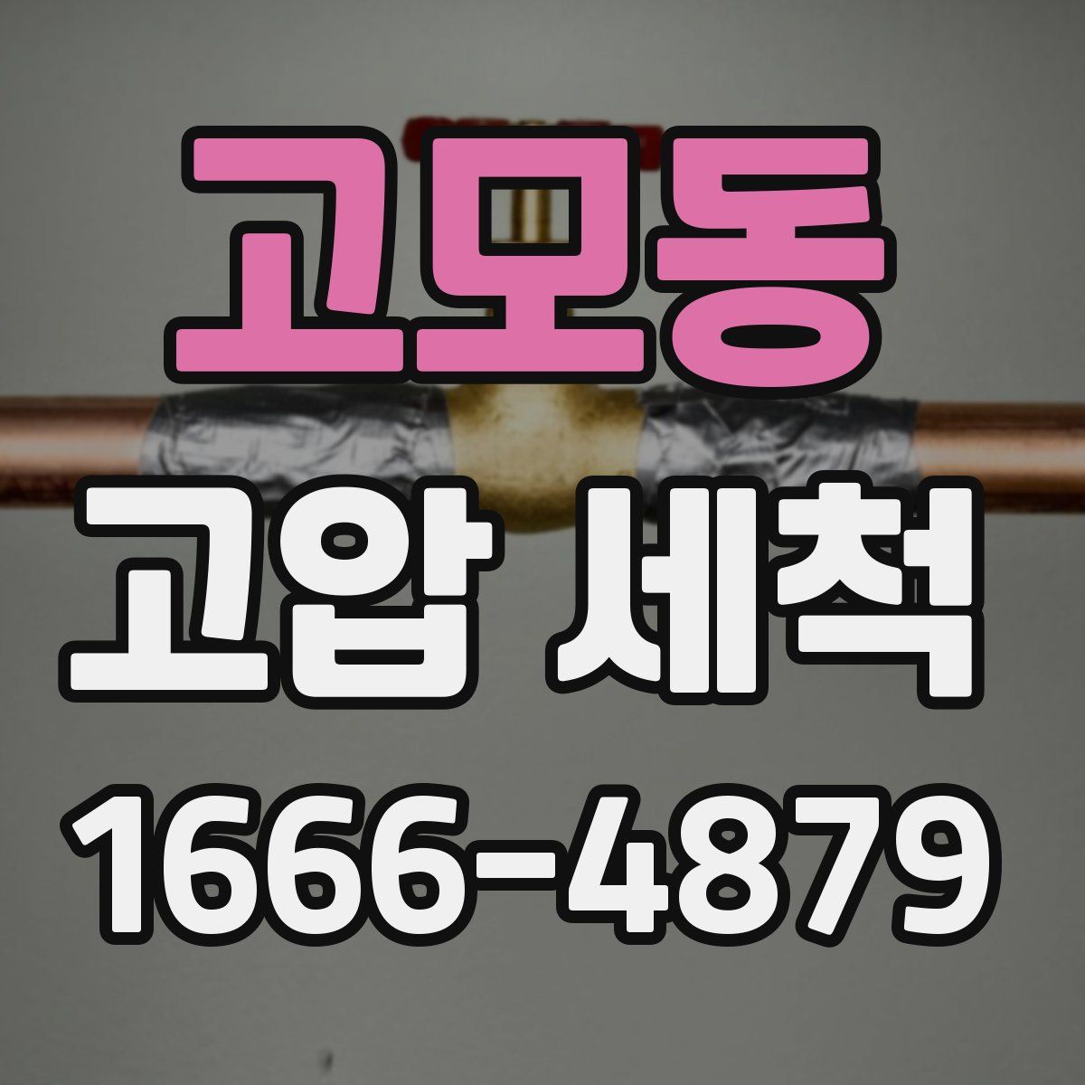 고모동 고압 세척
