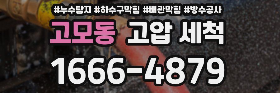 고모동 고압 세척