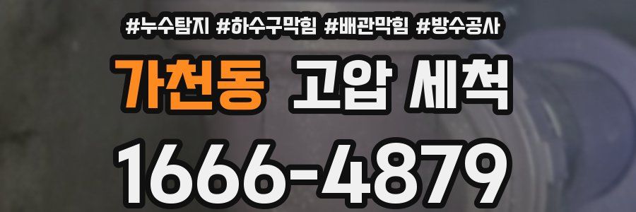 가천동 고압 세척