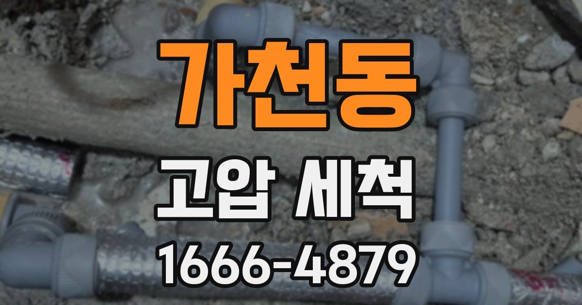 가천동 고압 세척