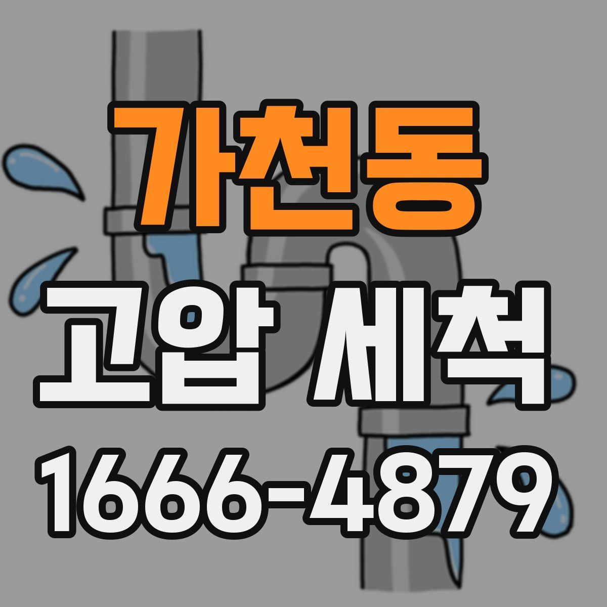 가천동 고압 세척