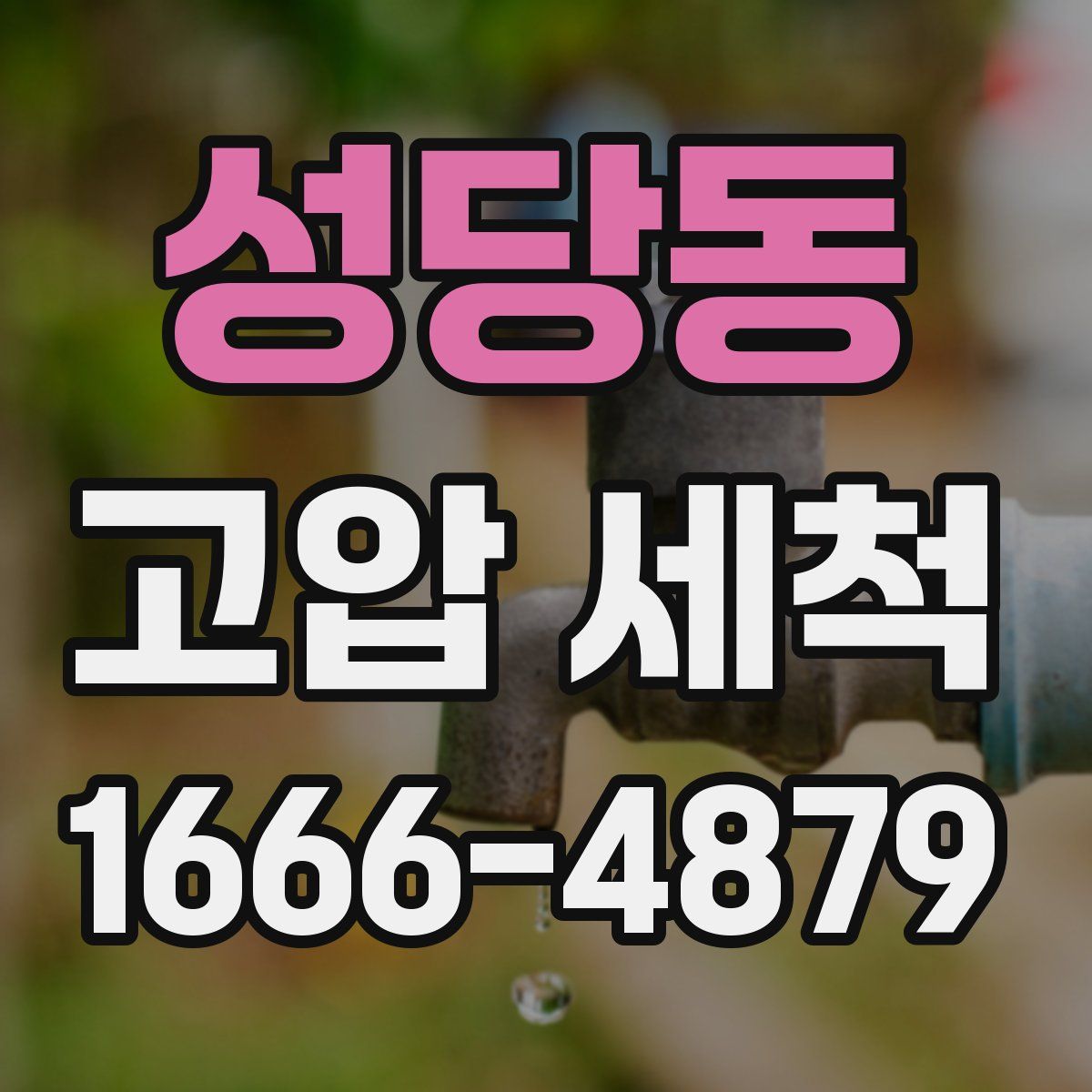 성당동 고압 세척