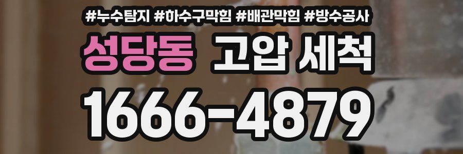 성당동 고압 세척