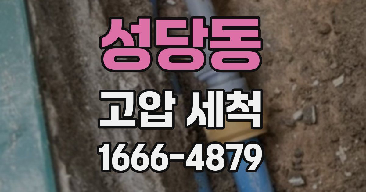 성당동 고압 세척