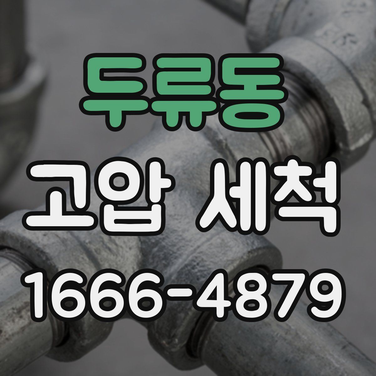 두류동 고압 세척