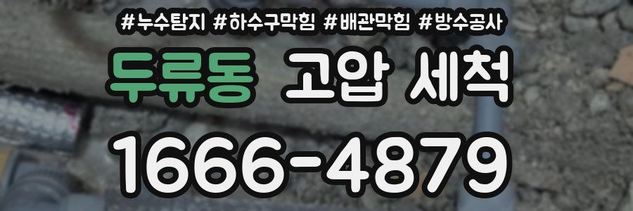 두류동 고압 세척