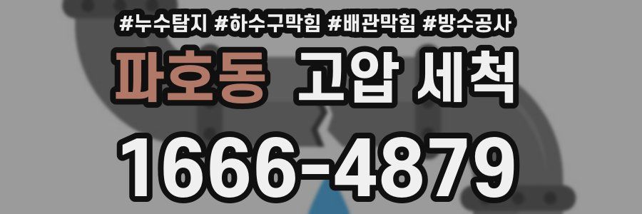 파호동 고압 세척