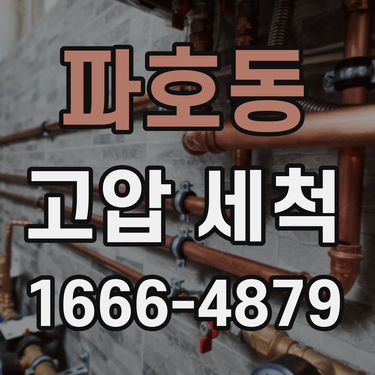 파호동 고압 세척