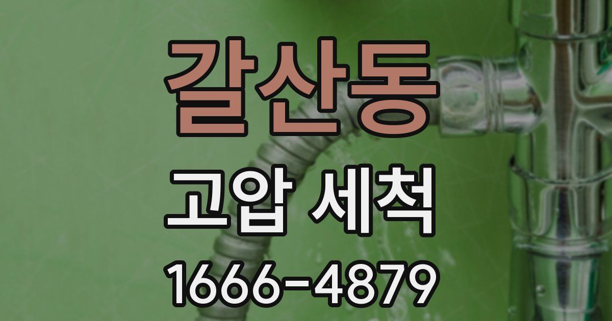 갈산동 고압 세척
