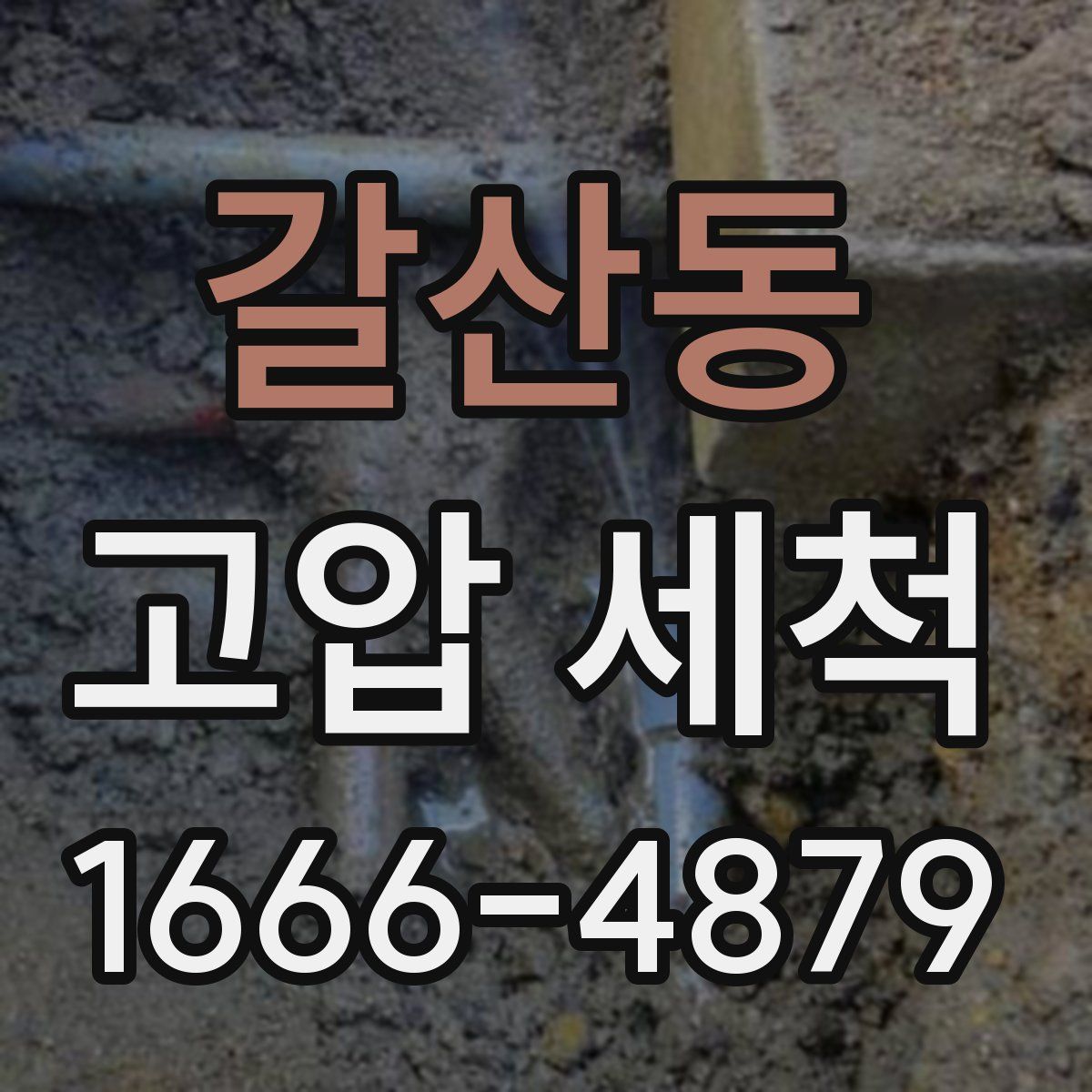 갈산동 고압 세척