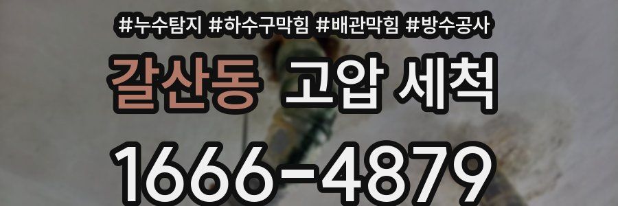 갈산동 고압 세척