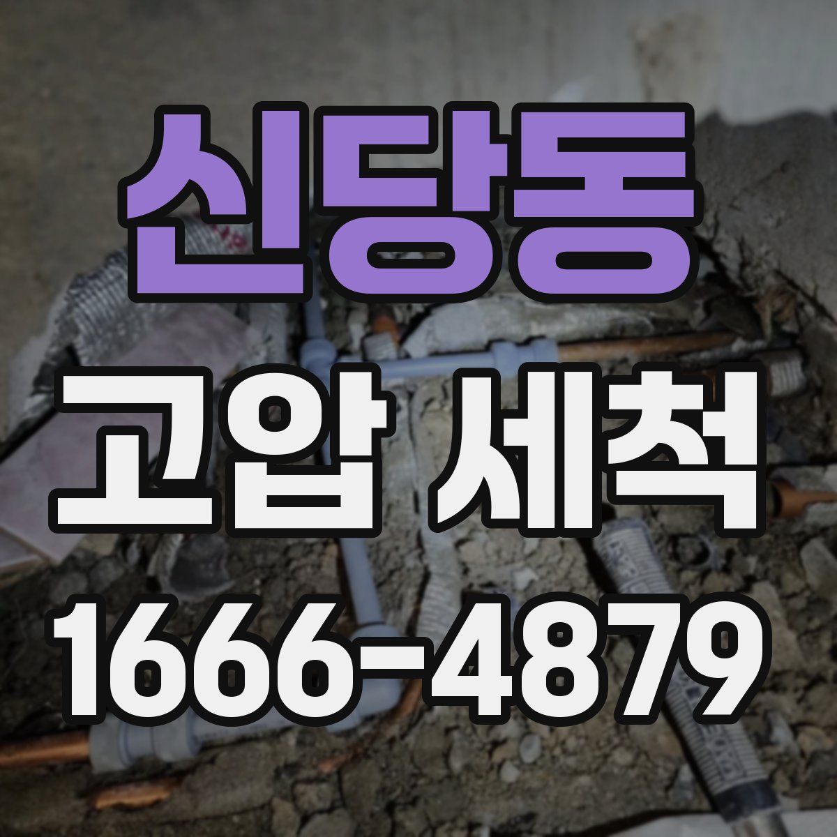 신당동 고압 세척