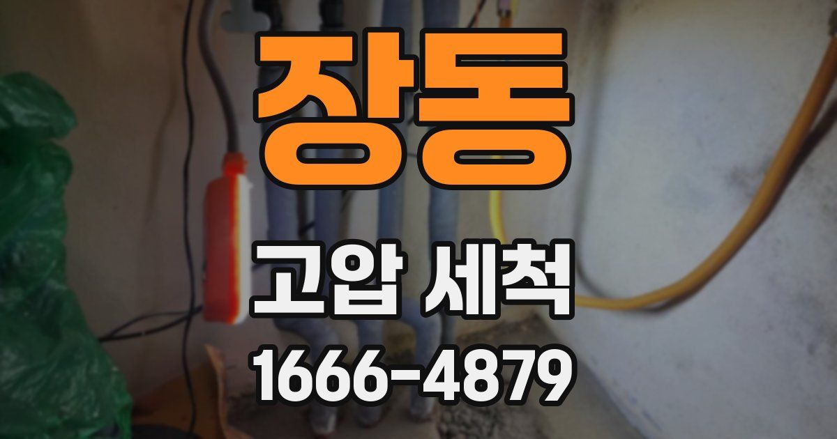 장동 고압 세척