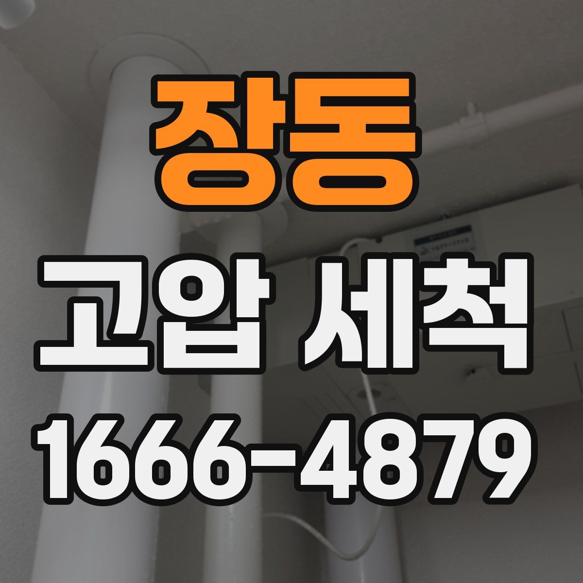 장동 고압 세척