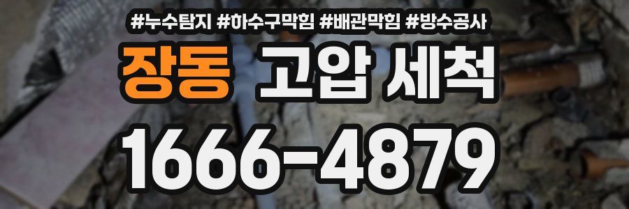 장동 고압 세척