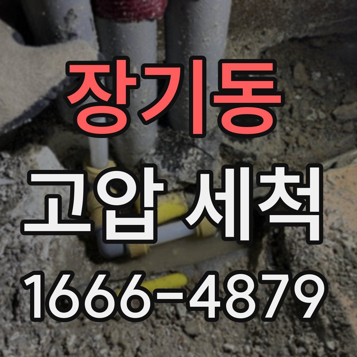 장기동 고압 세척