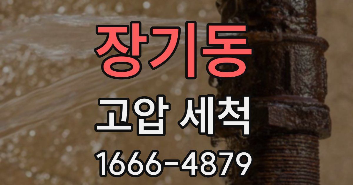장기동 고압 세척