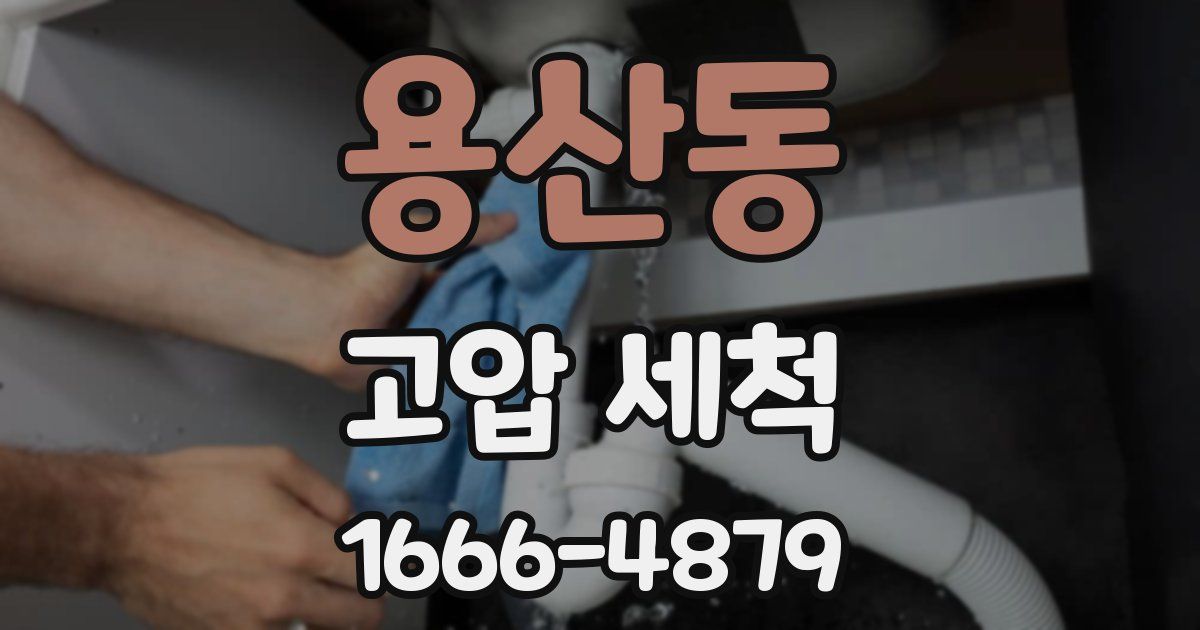 용산동 고압 세척