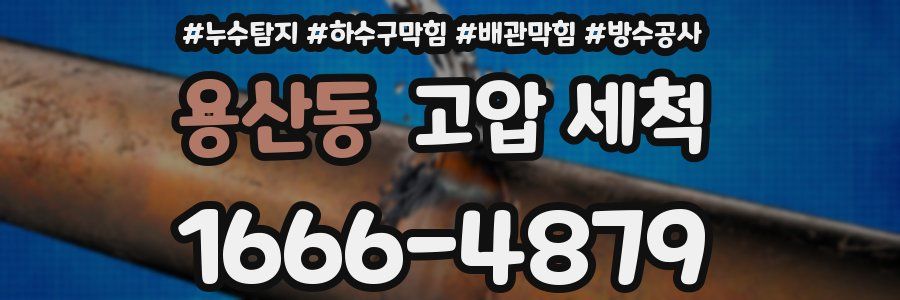 용산동 고압 세척