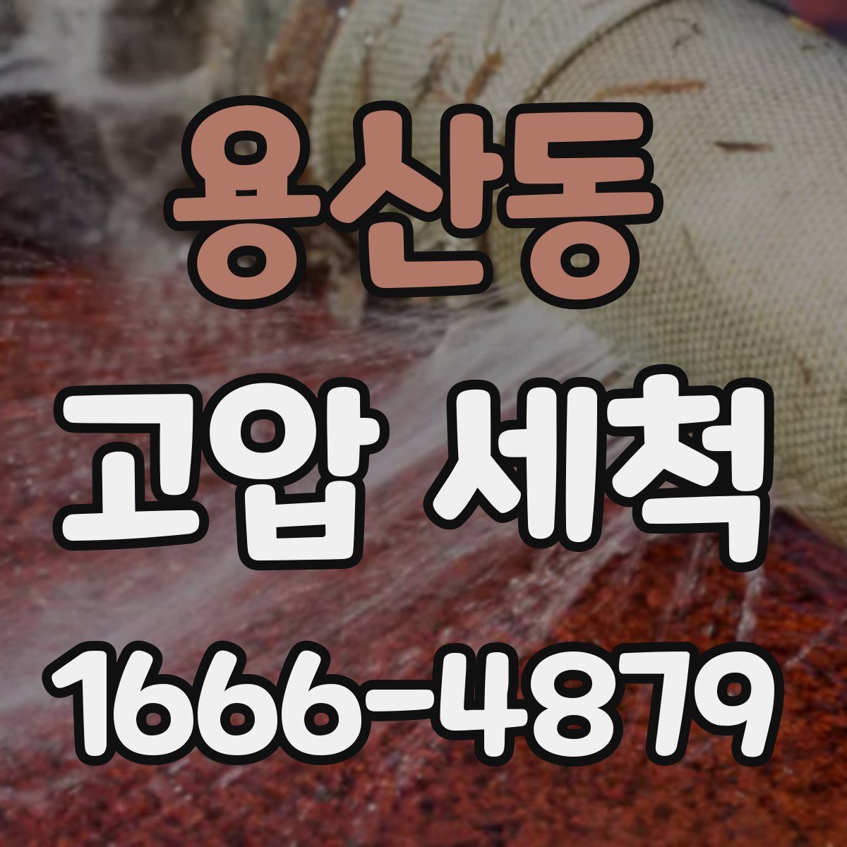 용산동 고압 세척