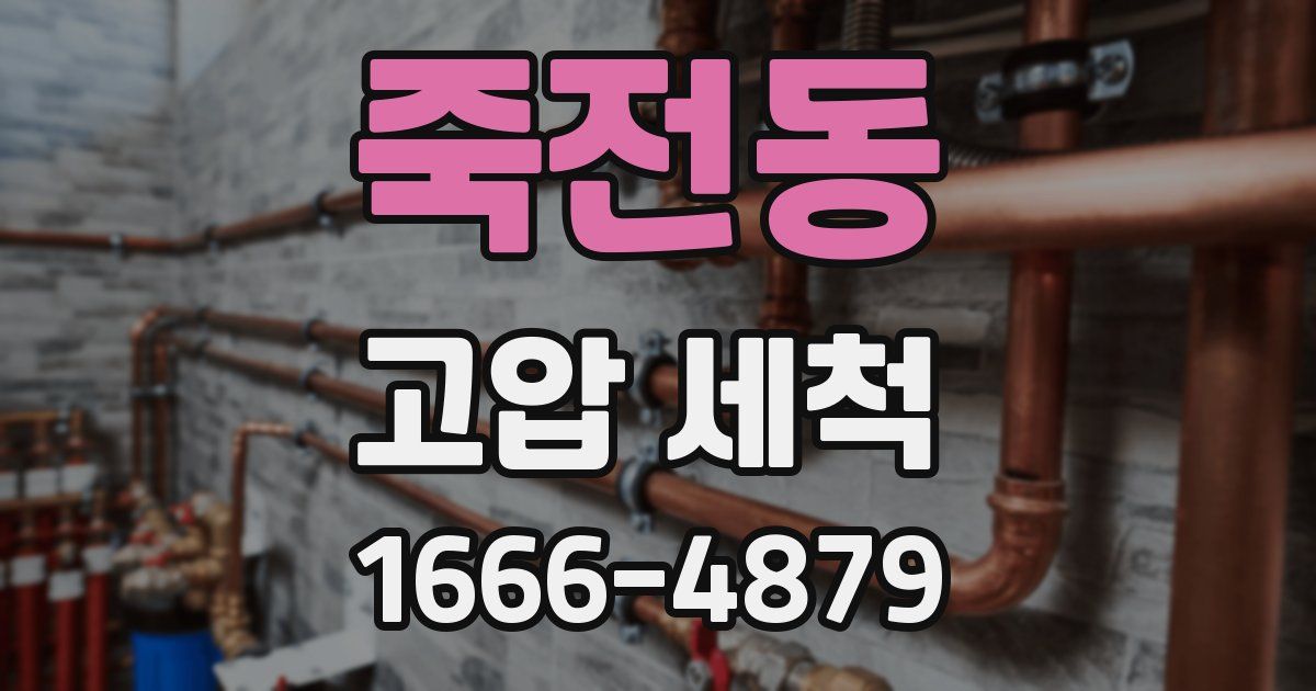죽전동 고압 세척