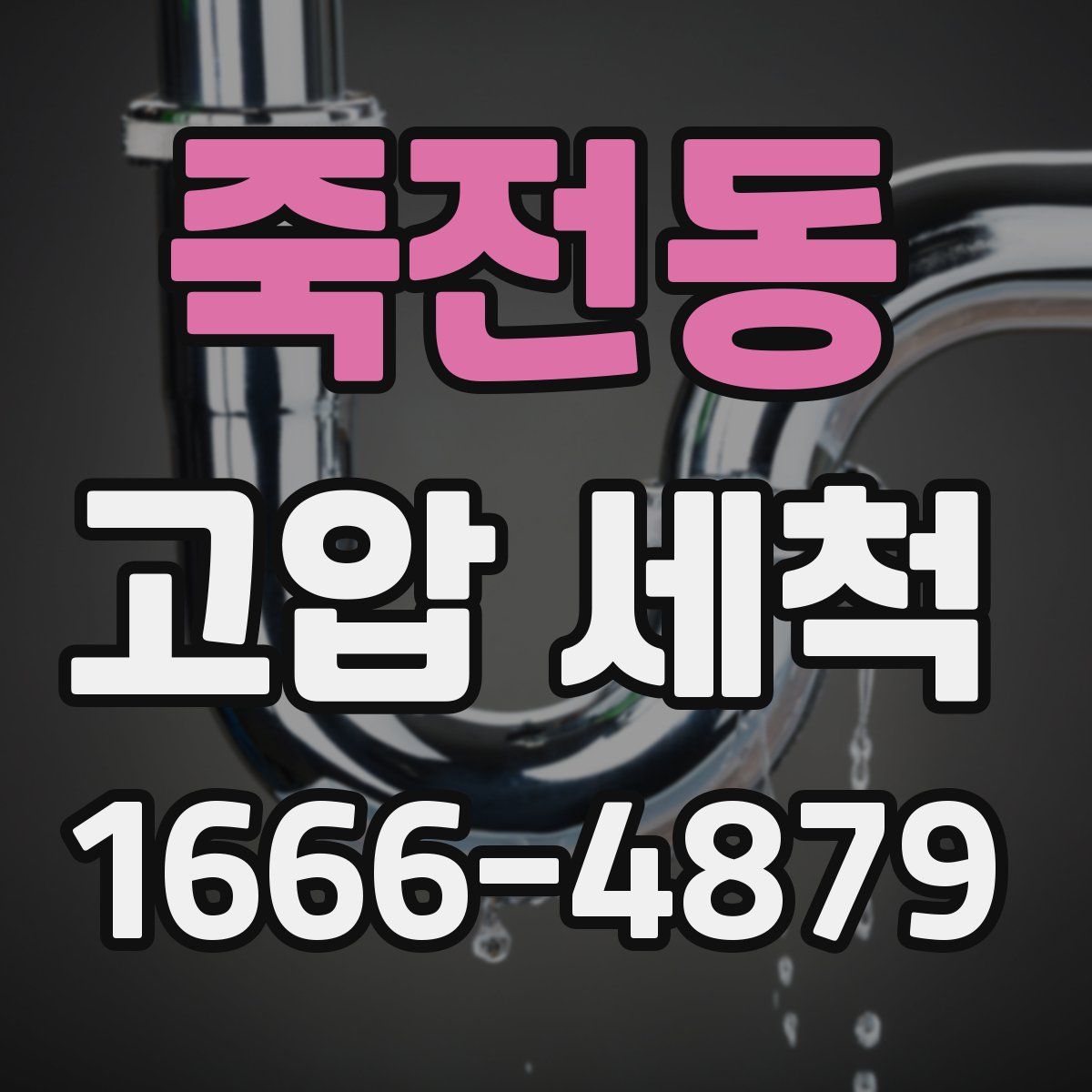 죽전동 고압 세척