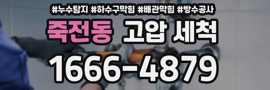 죽전동 고압 세척