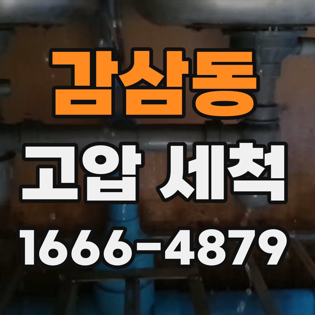 감삼동 고압 세척