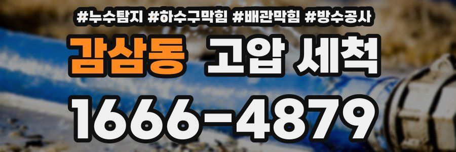 감삼동 고압 세척