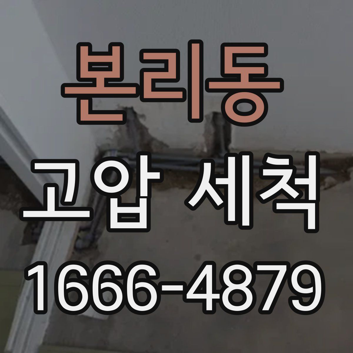 본리동 고압 세척