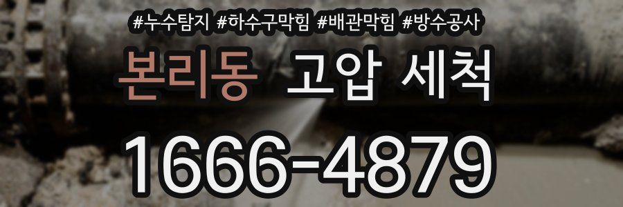 본리동 고압 세척