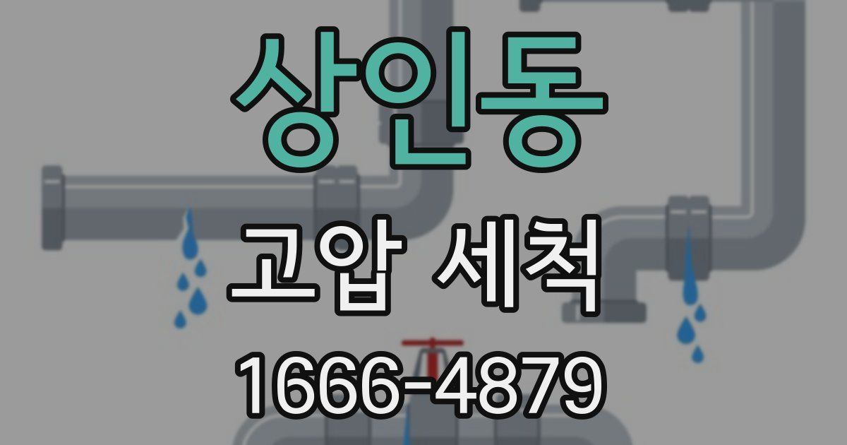 상인동 고압 세척