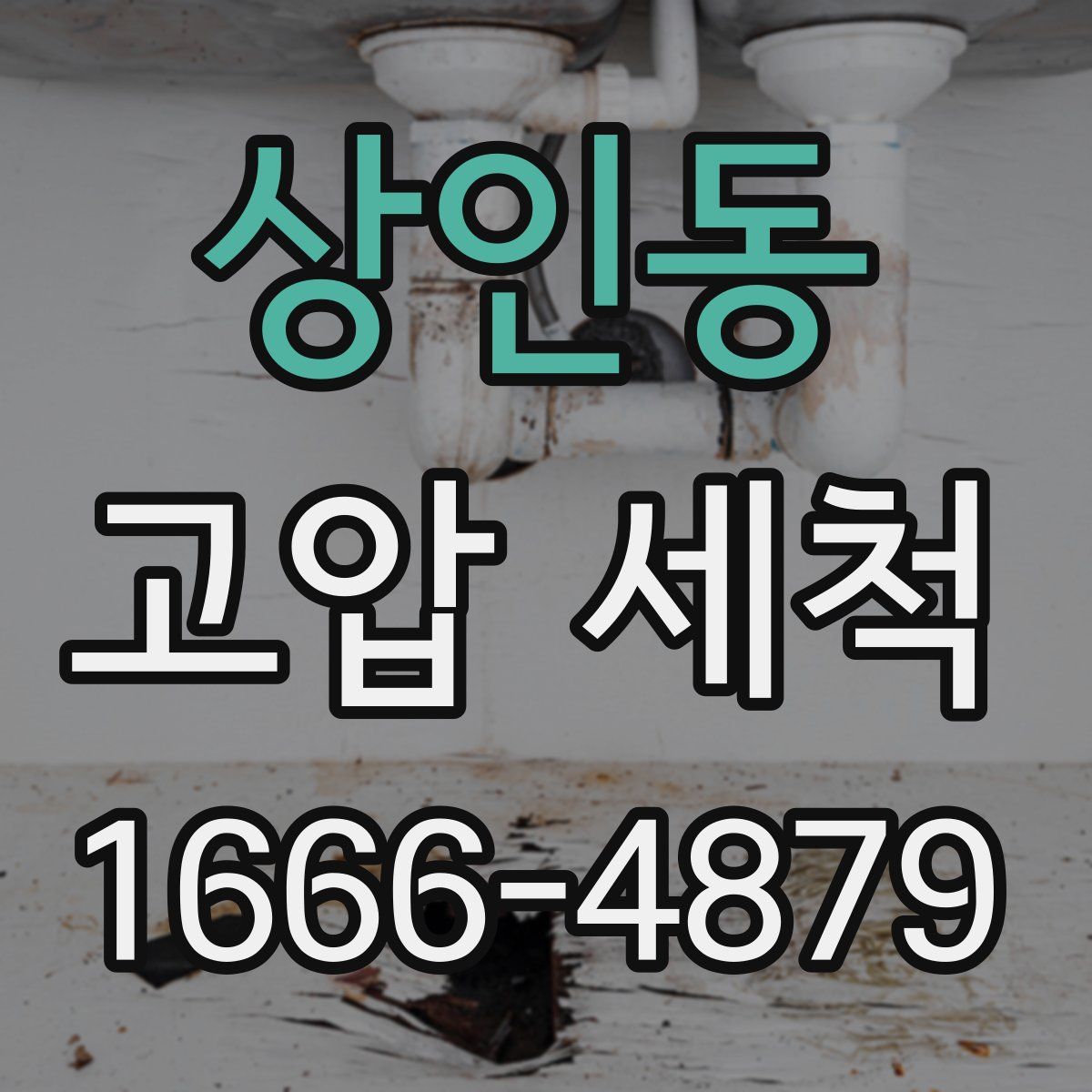 상인동 고압 세척