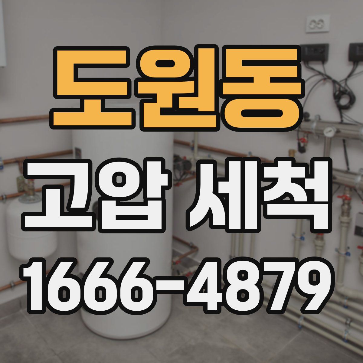 도원동 고압 세척