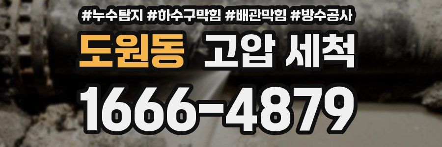 도원동 고압 세척