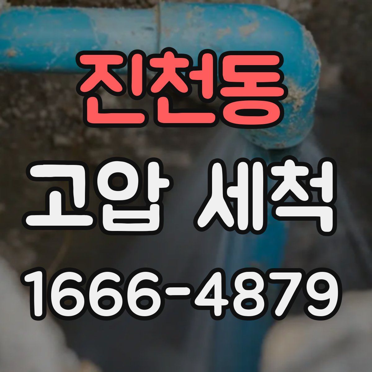 진천동 고압 세척