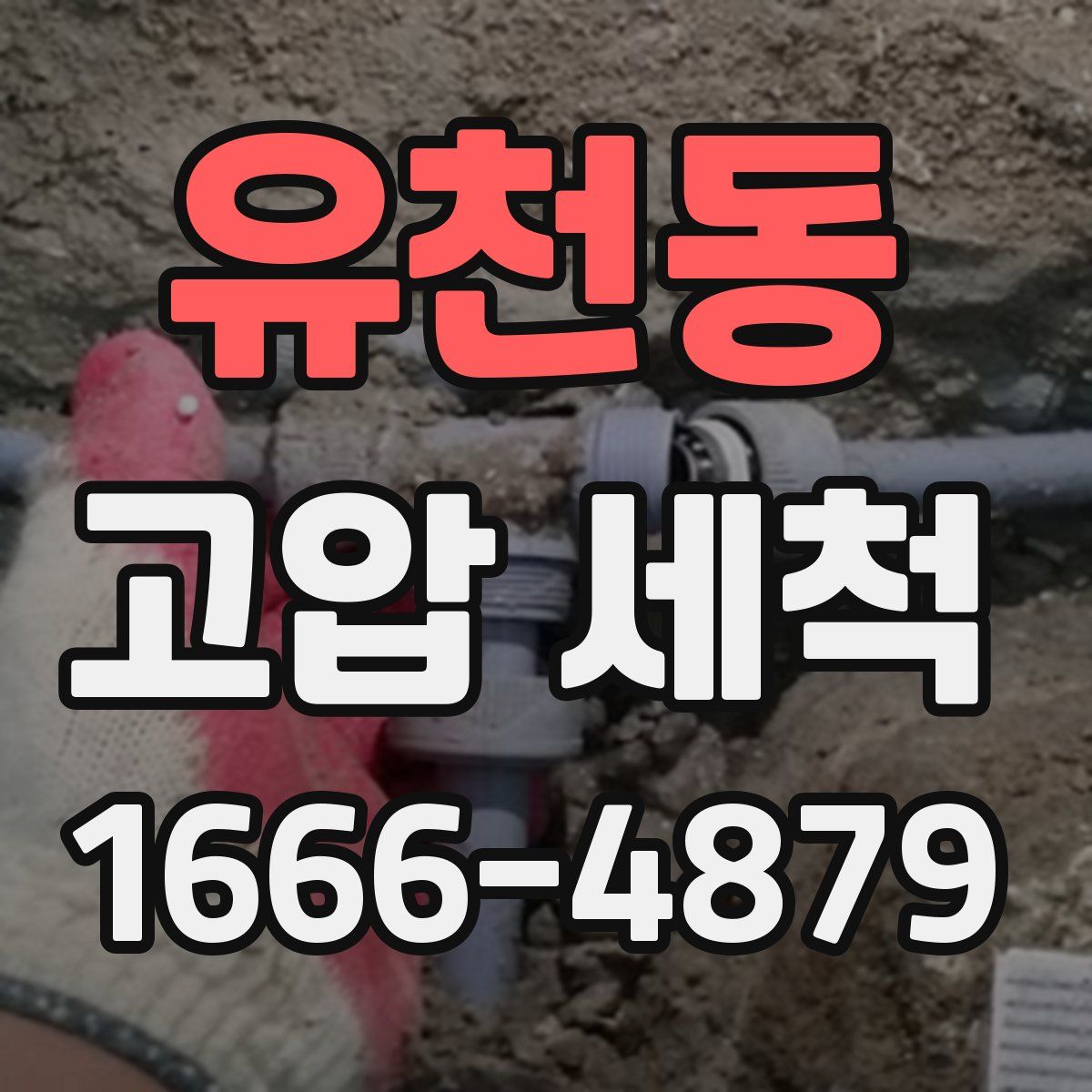 유천동 고압 세척