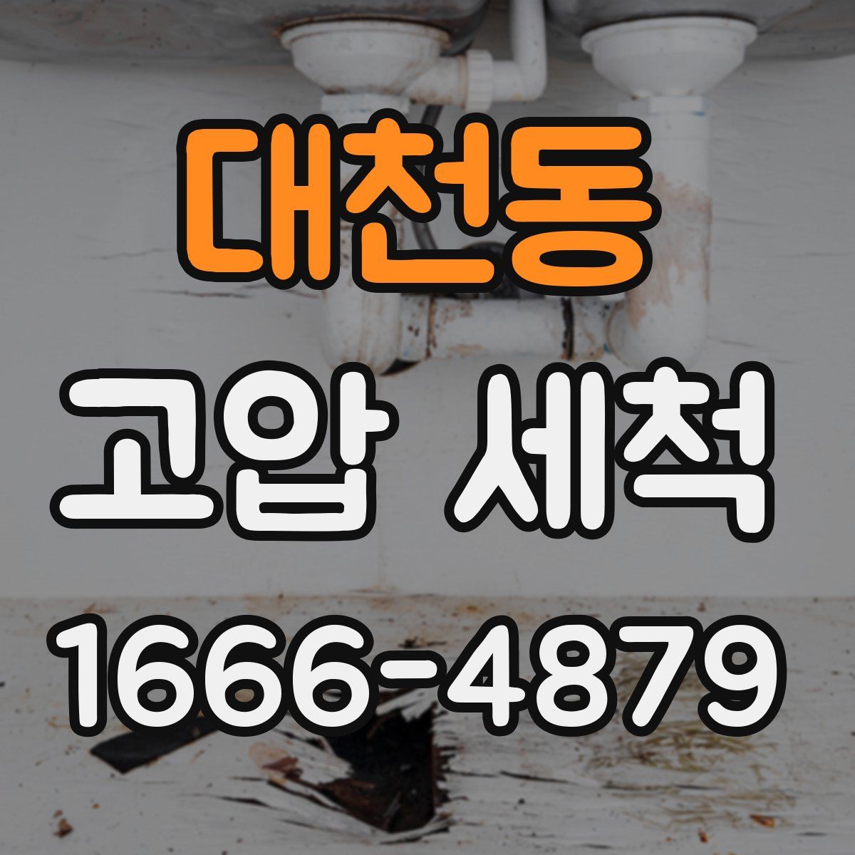 대천동 고압 세척