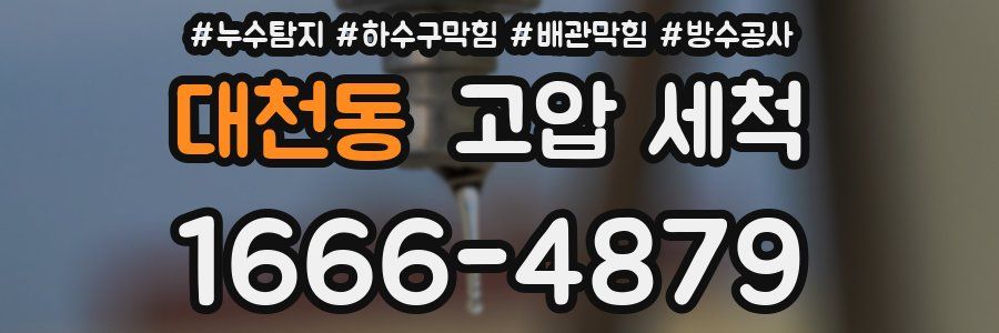 대천동 고압 세척