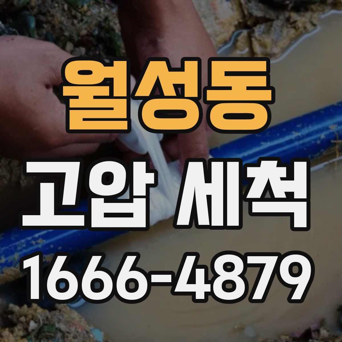월성동 고압 세척