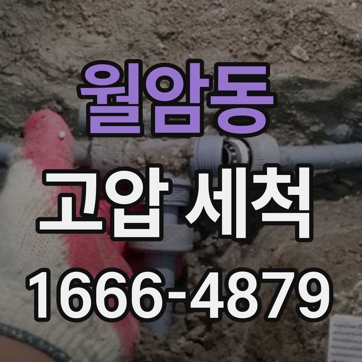 월암동 고압 세척