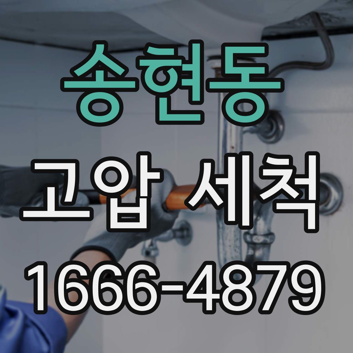 송현동 고압 세척