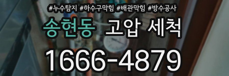송현동 고압 세척