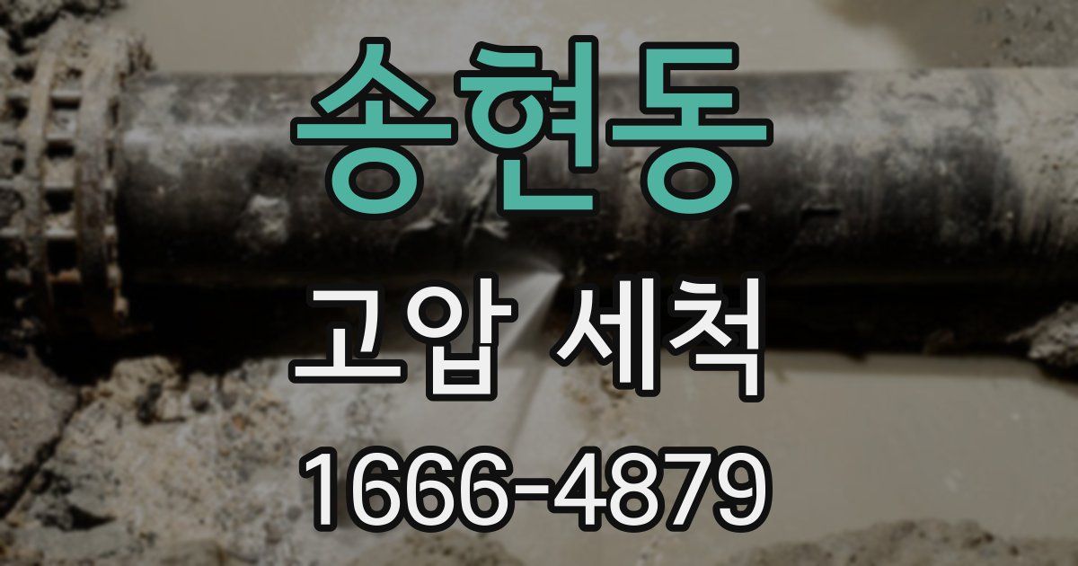 송현동 고압 세척