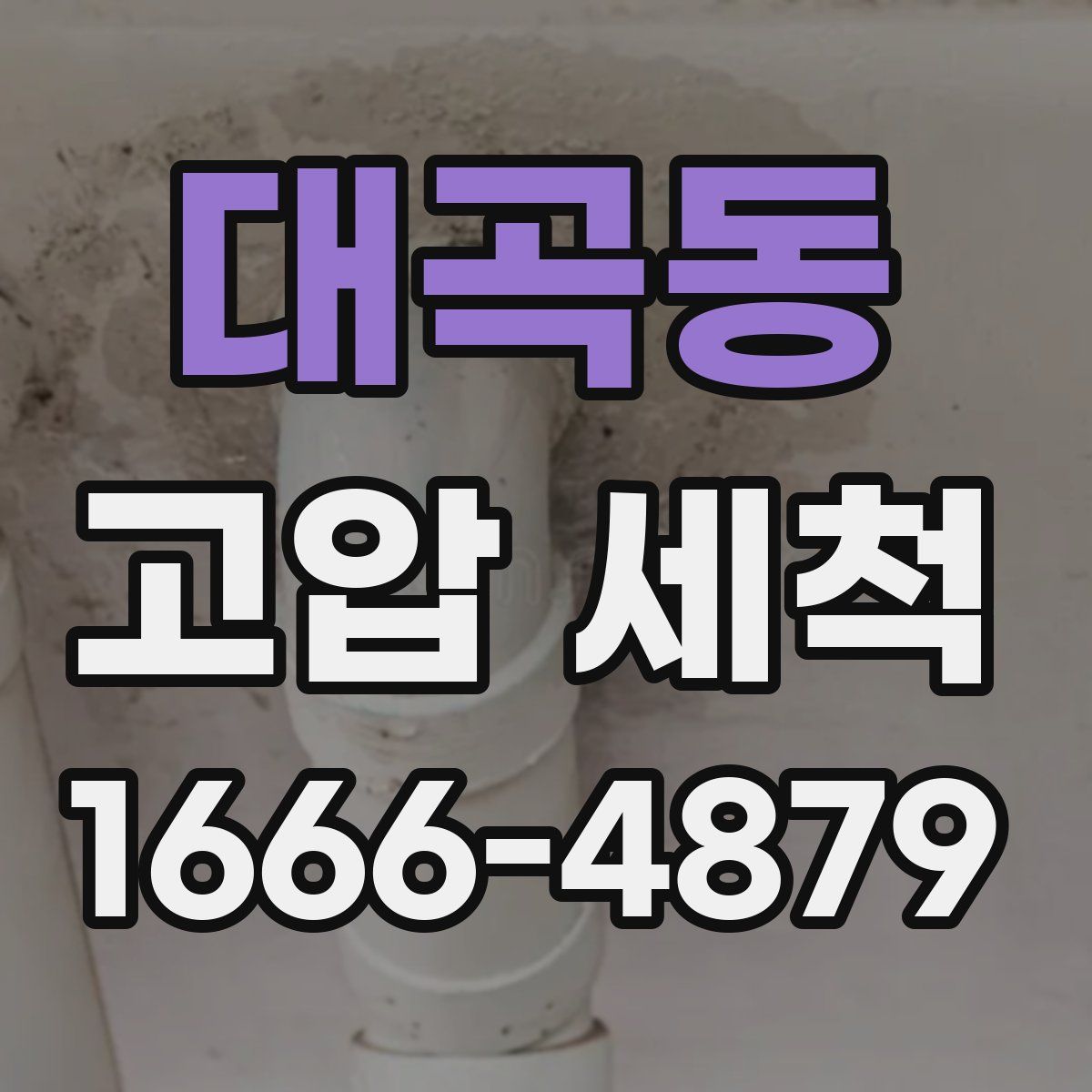 대곡동 고압 세척