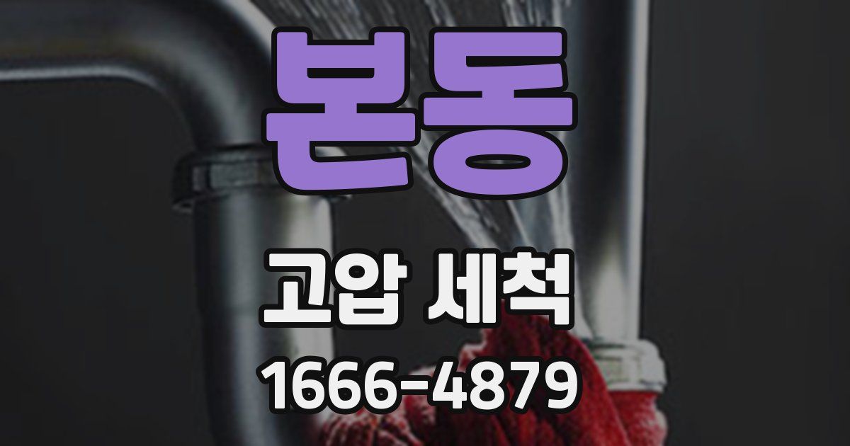 본동 고압 세척
