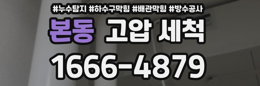 본동 고압 세척